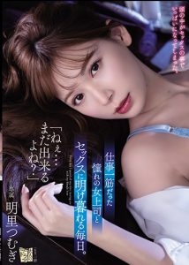 ADN-302 Karyawan Baru Yang Nakal – Tsumugi Akari