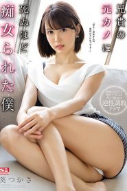 SSNI-827 Menjadi Budak Seks Mantan Pacar Kakakku – Tsukasa Aoi