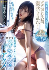 FSDSS-437 Dada Leak Incontinence, Squirting Disorder! Geki Yabas Splash Acme Hashimoto Arina Who Sprays The Best Iki Juice In History