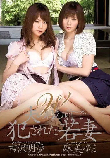 SOE-695 Istri Muda Dilecehkan Di Depan Suaminya – Yuma Asami, Akiho Yoshizawa